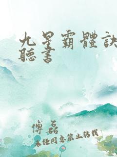 九星霸体诀小说听书