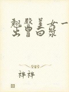 翘臀美女一进一出冒白浆