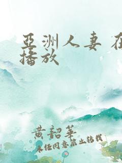 亚洲人妻 在线播放