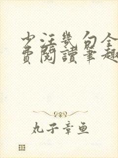 少汪几句全文免费阅读笔趣阁