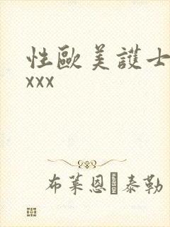 性欧美护士xxxxx