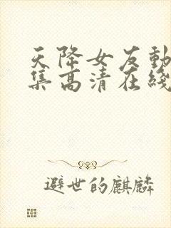 天降女友动漫全集高清在线观看