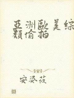 亚洲欧美综合另类偷拍