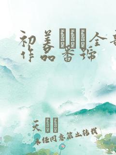 初美りえな全部作品番号