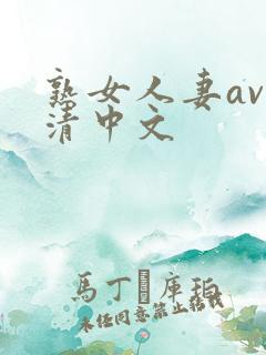 熟女人妻av高清中文