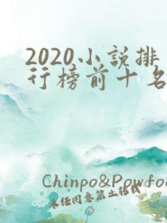 2020小说排行榜前十名完结