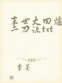 末世大回炉二十二刀流txt