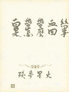 白带带血丝腥臭是怎么回事