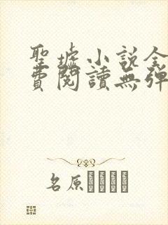 圣墟小说全文免费阅读无弹窗