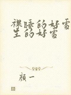 裸睡的好处对男生的好处