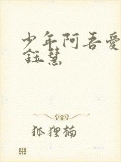 少年阿吾爱吾师 钰慧