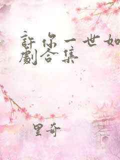 许你一世如初短剧合集