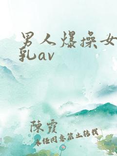 男人爆操女人舔乳av