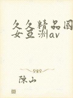 久久精品国产熟女亚洲av