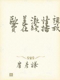 欧美激情视频免费在线播放