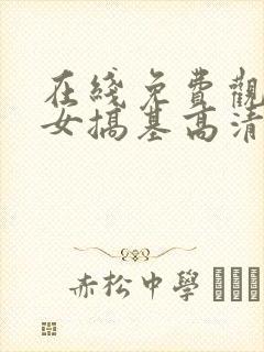 在线免费观看美女搞基高清视频网站18