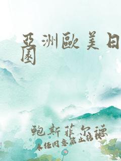 亚洲欧美日韩校园