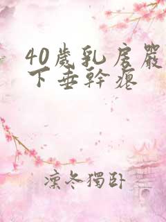 40岁乳房严重下垂干瘪