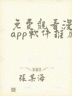 免费观看漫画的app软件推荐