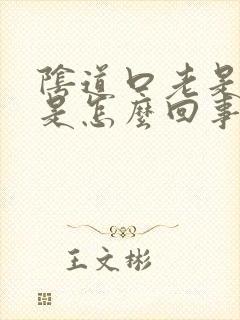 阴道口老是撕裂是怎么回事