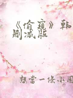 《偷窥》韩漫未删减版