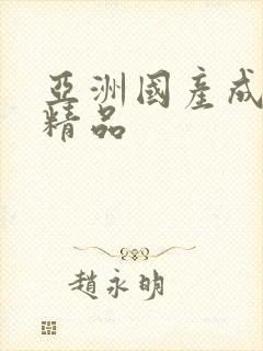 亚洲国产成年人精品