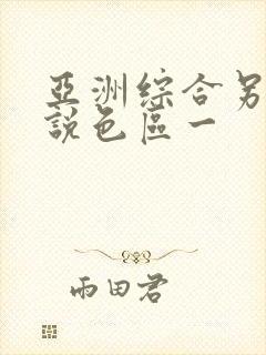 亚洲综合另类小说色区一