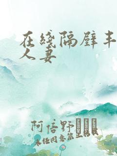 在线隔壁丰满的人妻