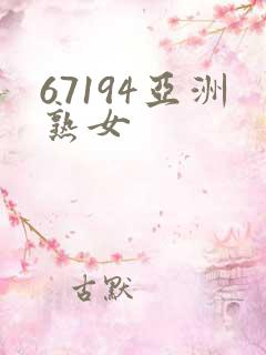 67194亚洲熟女
