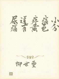 尿道疼痛小便刺痛有黄色分泌物