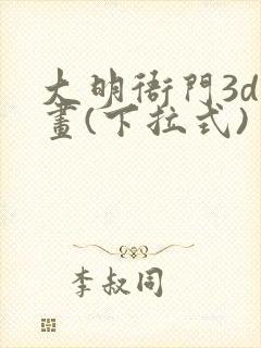 大明衙门3d漫画(下拉式)