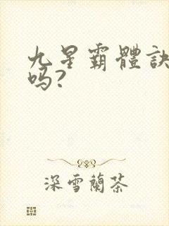 九星霸体诀好看吗?