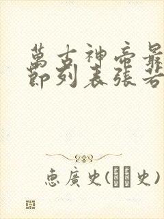 万古神帝最新章节列表张若尘