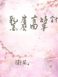 乳房有时针扎疼怎么回事