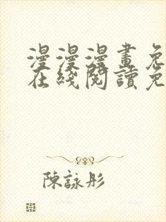 漫漫漫画免费版在线阅读免费观看