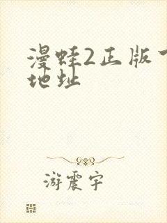 漫蛙2正版下载地址