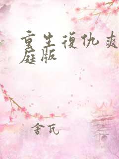 重生复仇爽文家庭版