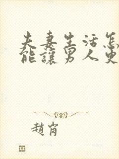 夫妻生活怎样才能让男人更舒服呢