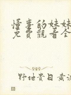 懂事的妹妹动漫免费观看全集高清