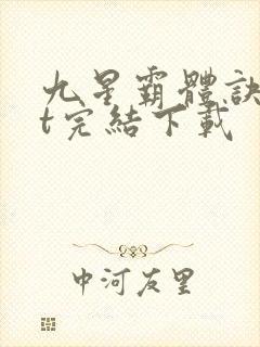 九星霸体诀txt完结下载