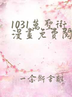 1031万圣街漫画免费阅读下拉式