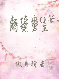 叔侄恋()笔趣阁双男主