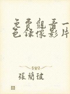 免费观看一级黄色录像影片