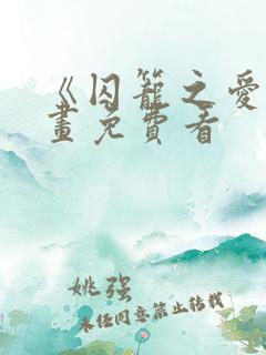 《囚笼之爱》漫画免费看