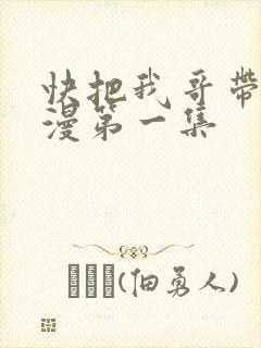 快把我哥带走动漫第一集