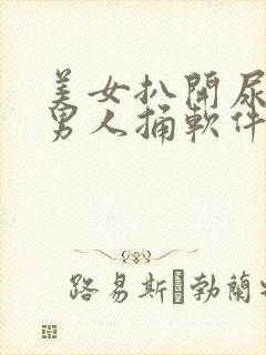 美女扒开尿口让男人捅软件