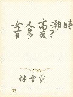 女人高潮时到底有多爽?