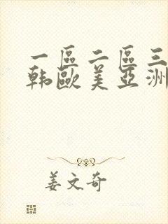 一区二区三区日韩欧美亚洲