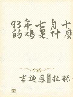 93年七月十五的鸡是什么命