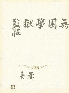 监狱学园无删减版